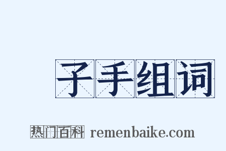 劊子手组词是什么意思的图片